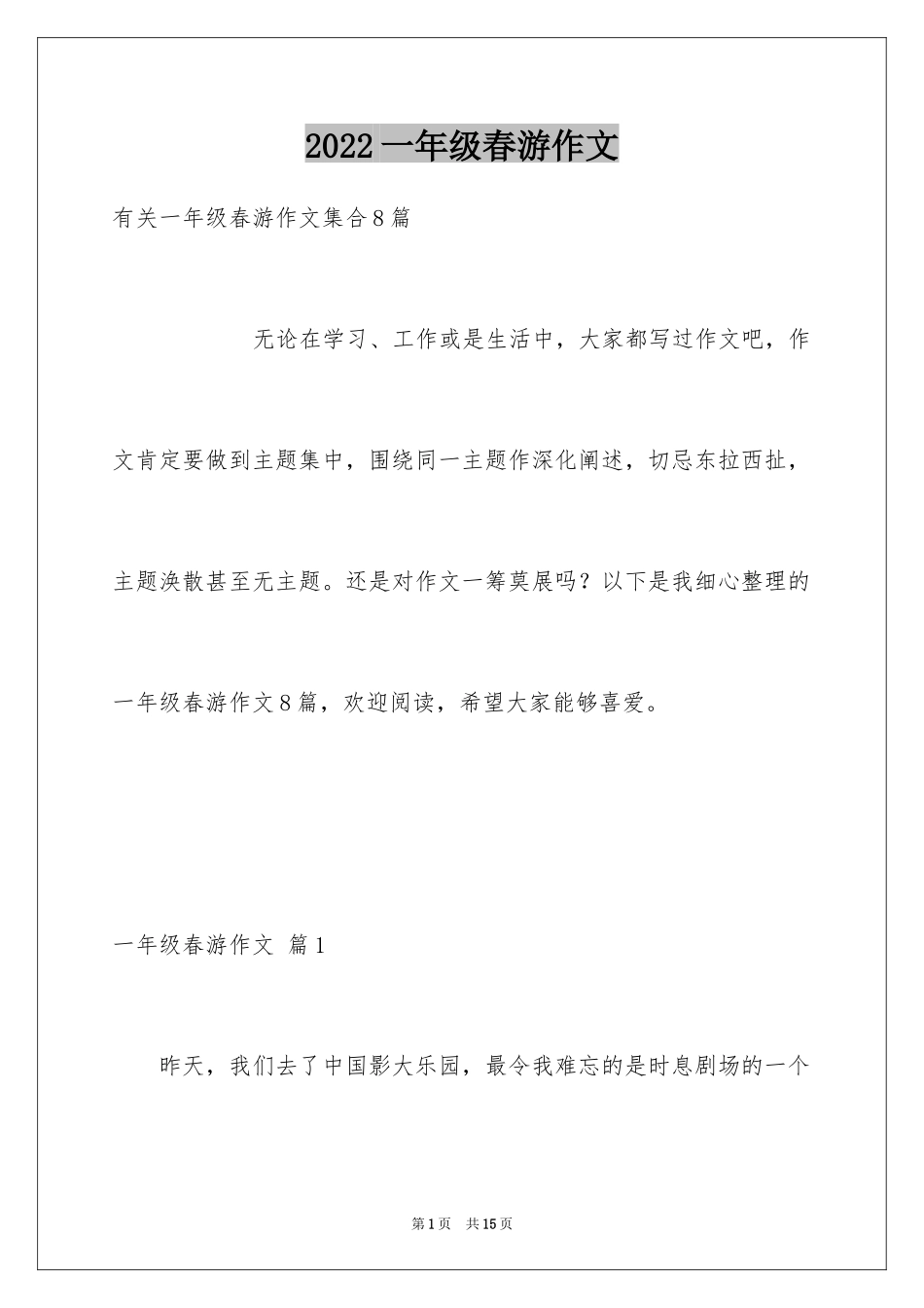 2024一年级春游作文_45_第1页