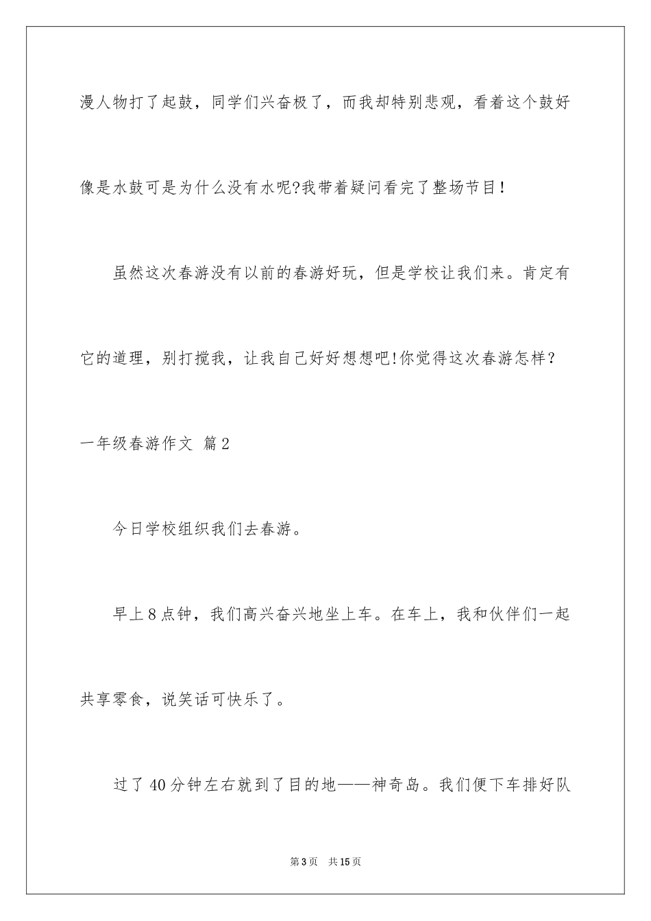 2024一年级春游作文_45_第3页