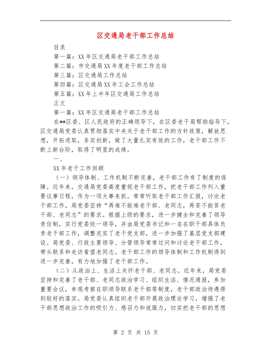 区交通局老干部工作总结_第2页