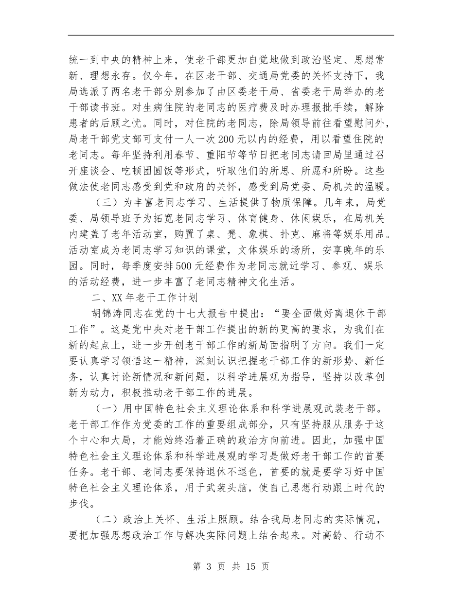 区交通局老干部工作总结_第3页