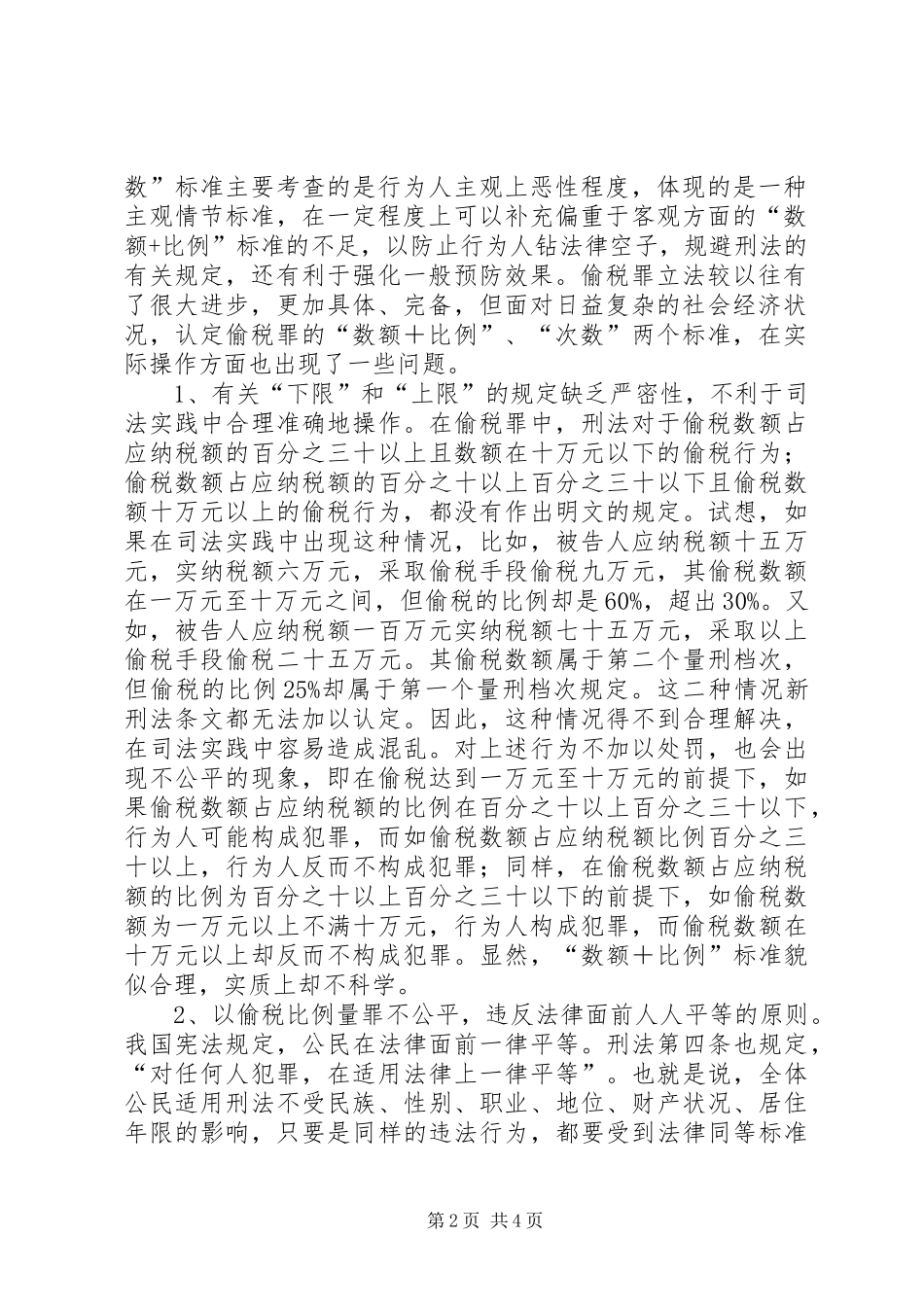 偷税罪立法调研报告_第2页