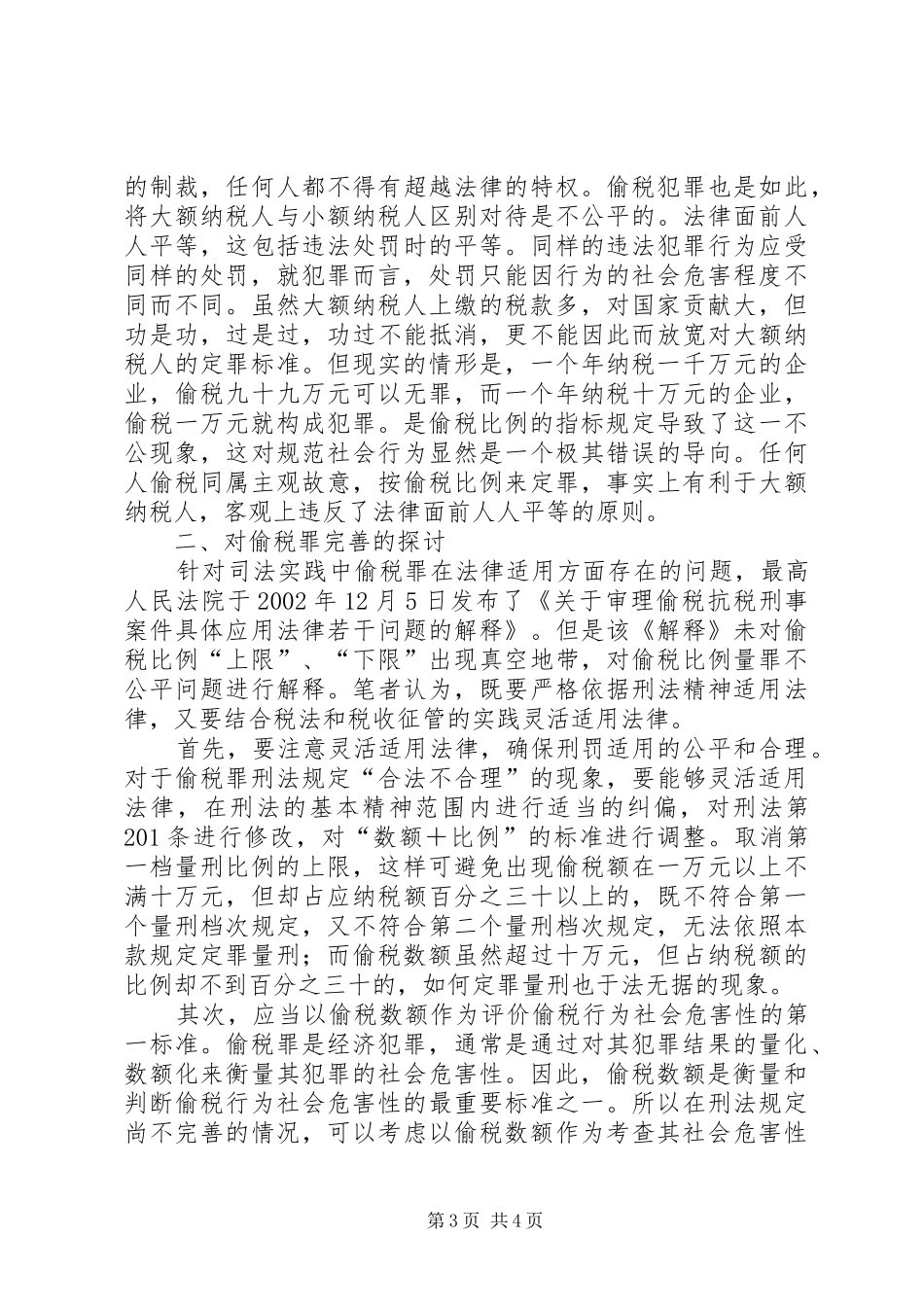 偷税罪立法调研报告_第3页