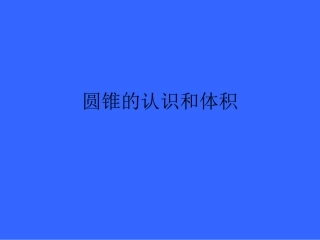 新课标人教版数学六年级下册《圆锥的体积》课件