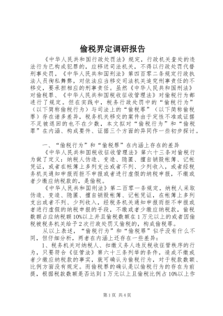 偷税界定调研报告