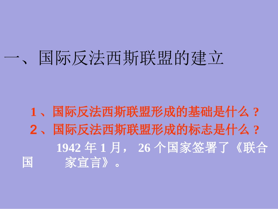 第三课　世界反法西斯战争的胜利与转折课件_第2页