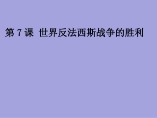 第三课　世界反法西斯战争的胜利与转折课件