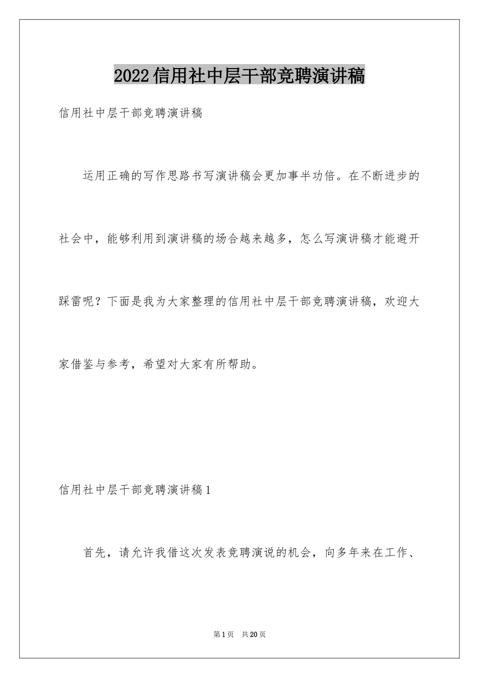 2024信用社中层干部竞聘演讲稿_第1页