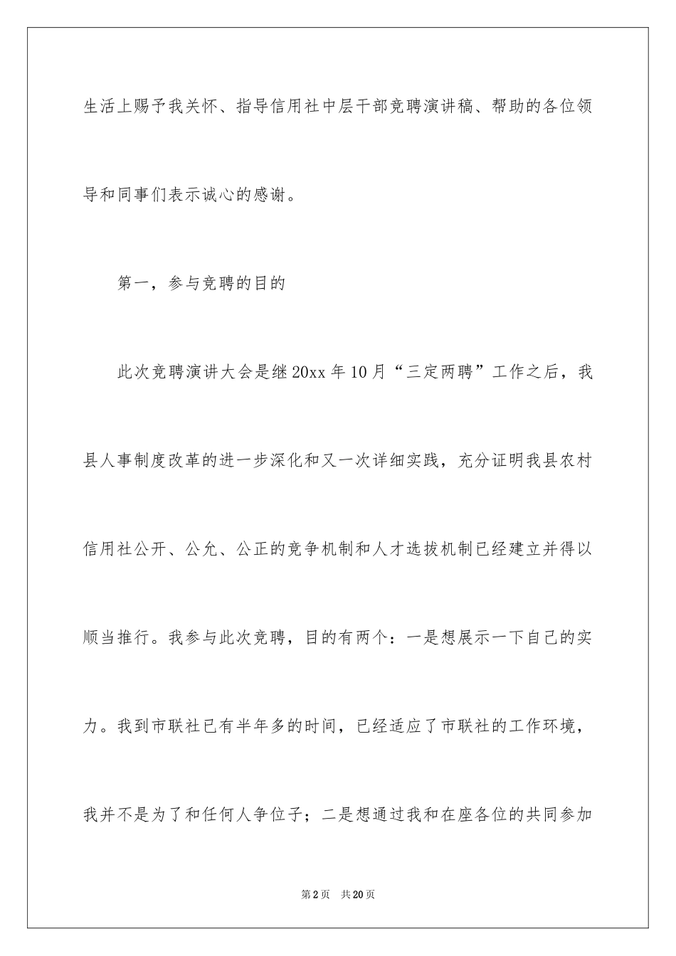 2024信用社中层干部竞聘演讲稿_第2页