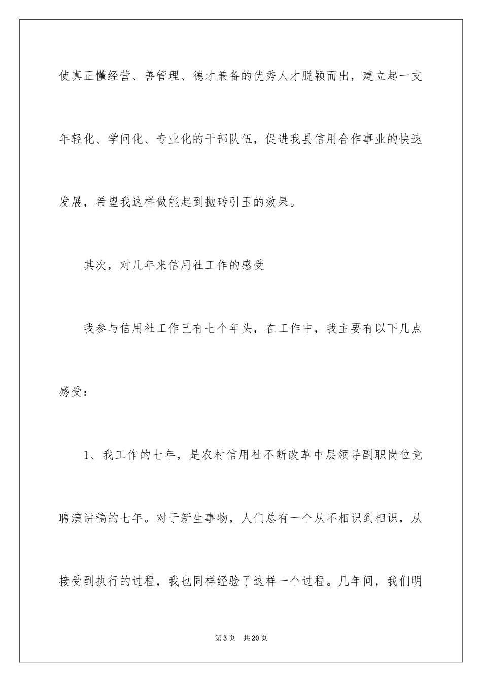 2024信用社中层干部竞聘演讲稿_第3页