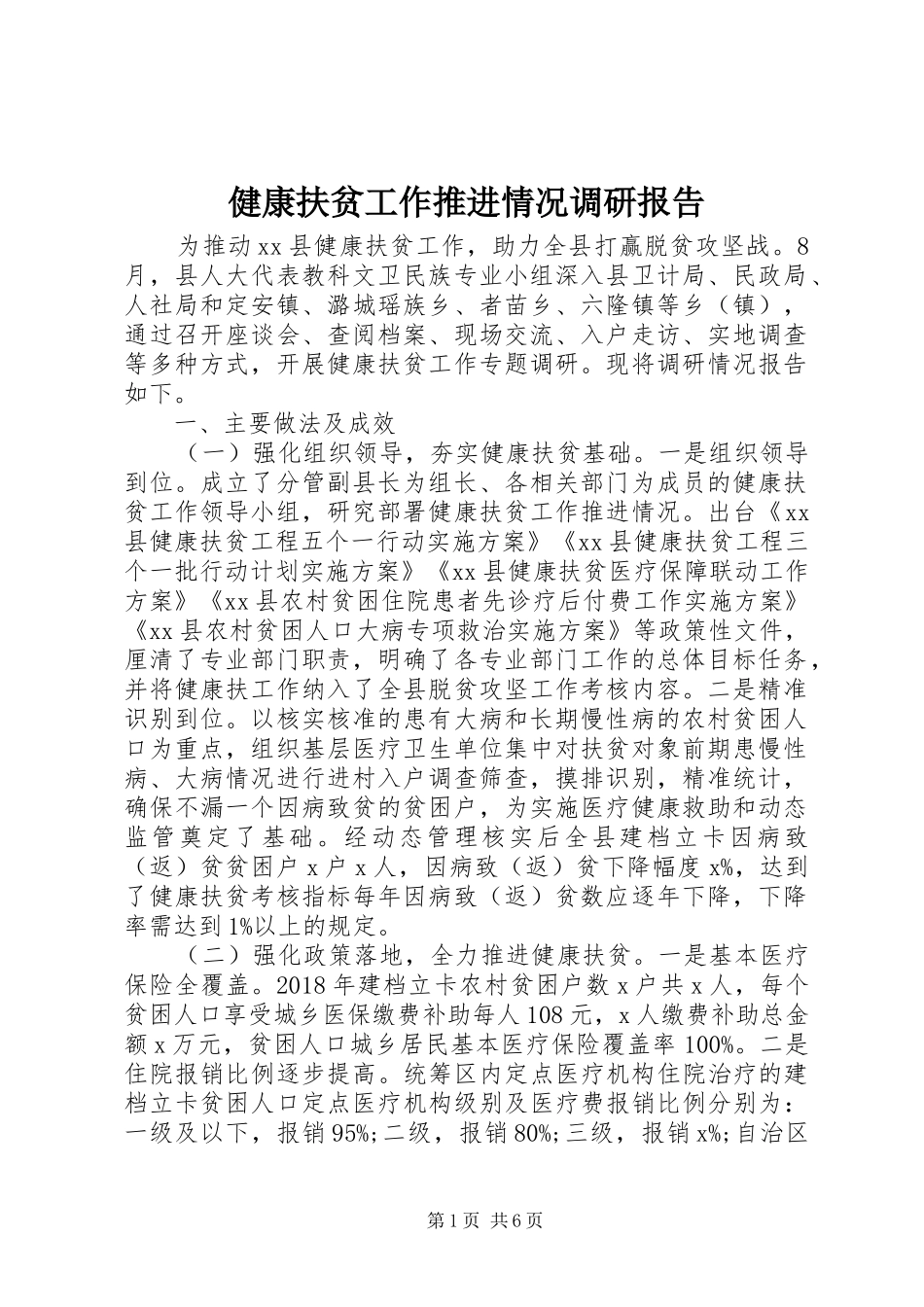 健康扶贫工作推进情况调研报告_第1页