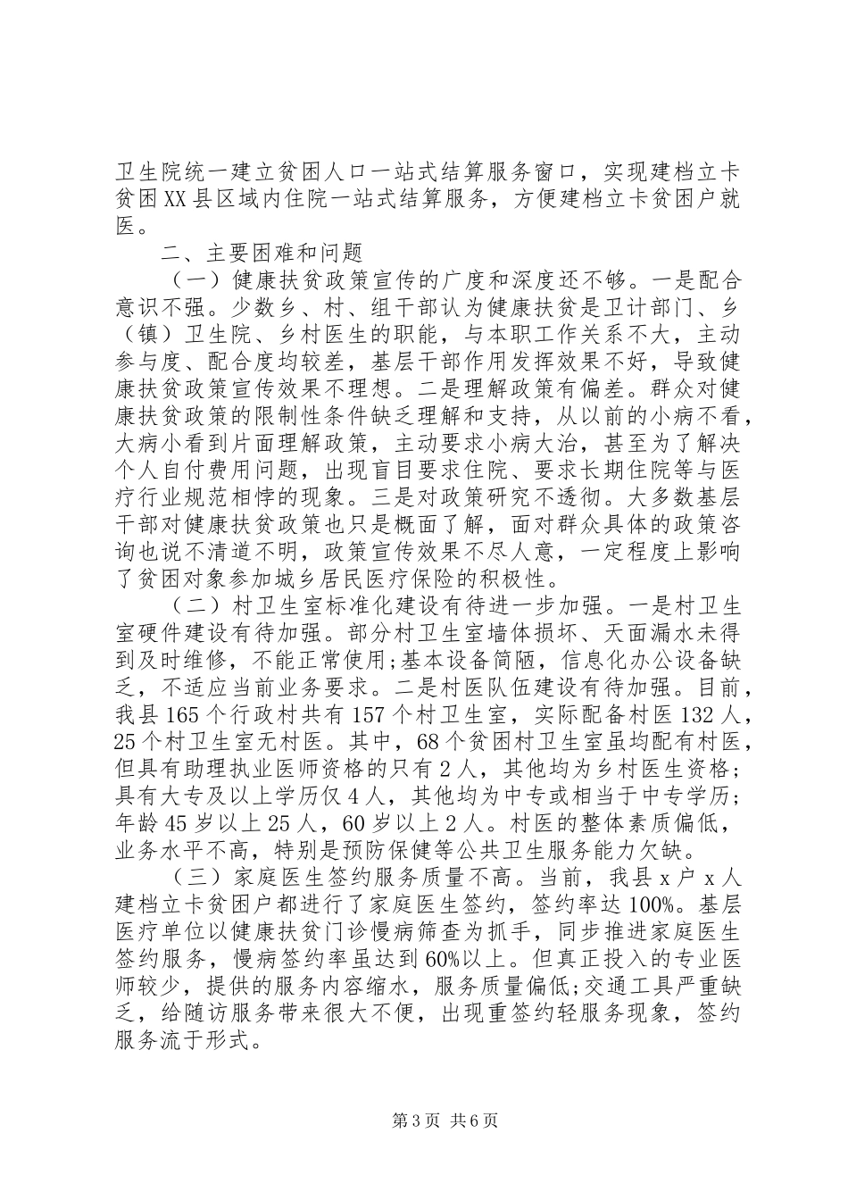 健康扶贫工作推进情况调研报告_第3页