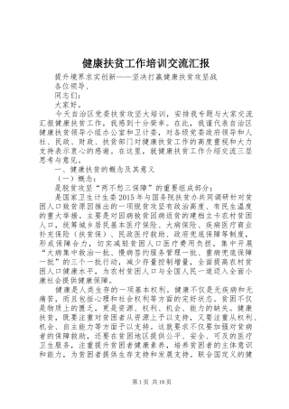 健康扶贫工作培训交流汇报