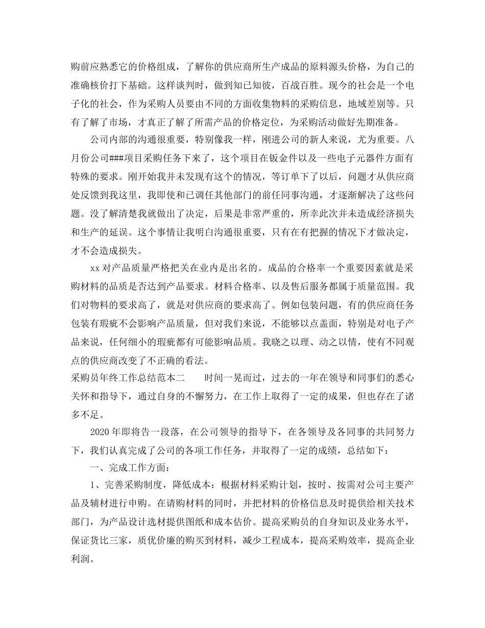 采购员年终工作总结范本参考 _第3页