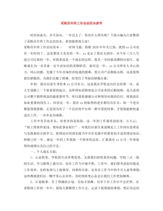 采购员年终工作总结范本参考 