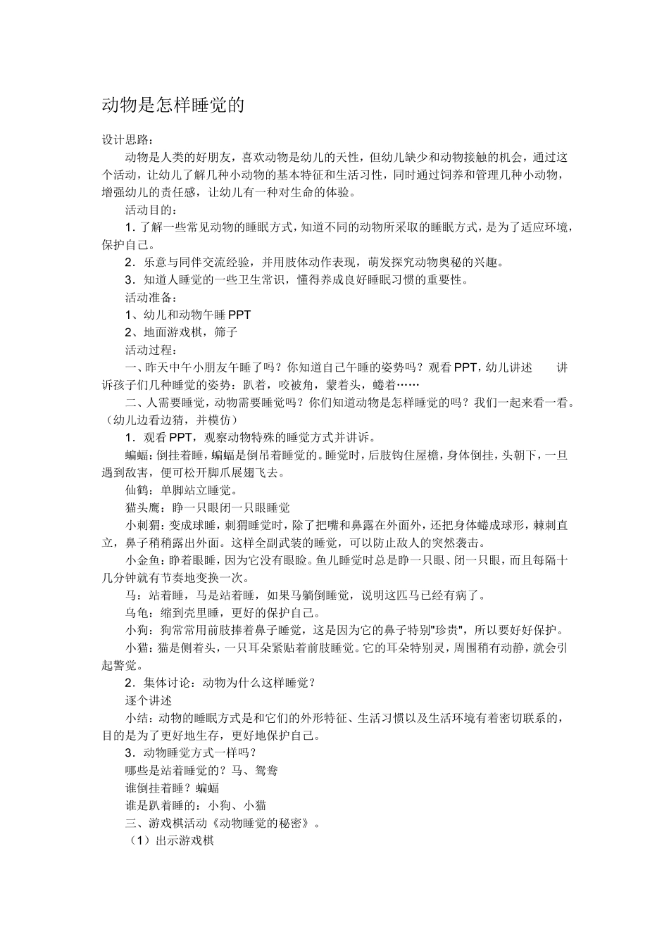 动物是怎样睡觉的_第1页