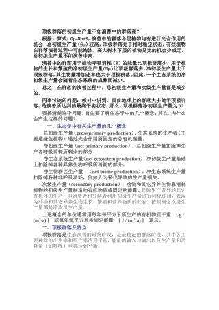 顶极群落的初级生产量不如演替中的群落高