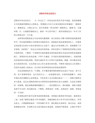 采购员年终总结范文 