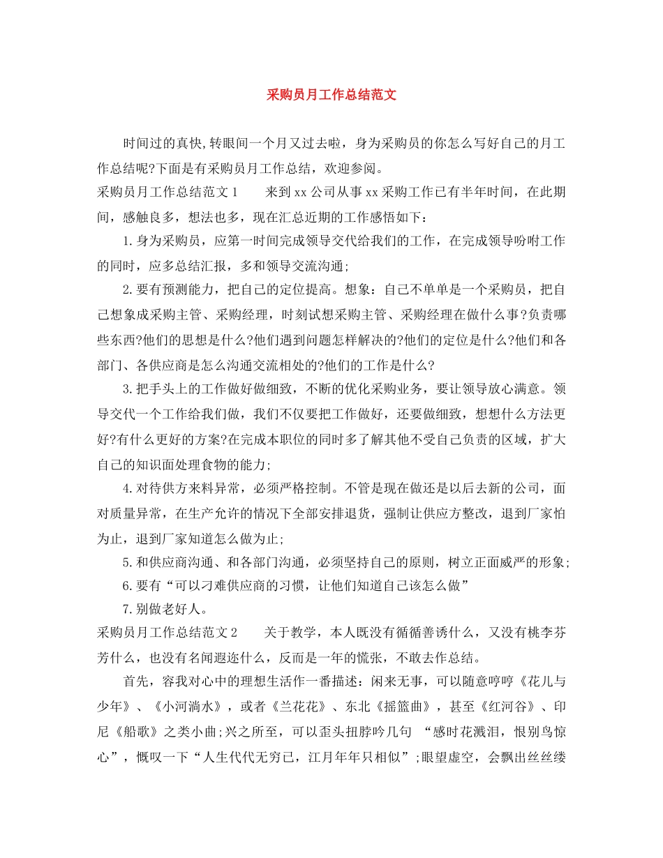 采购员月工作总结范文 _第1页