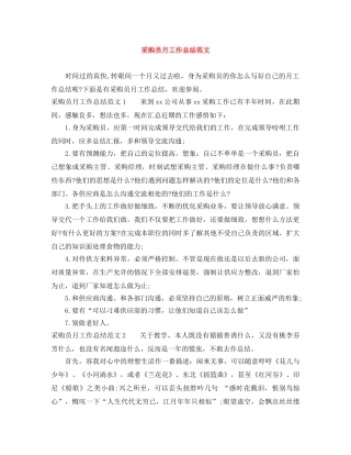 采购员月工作总结范文 