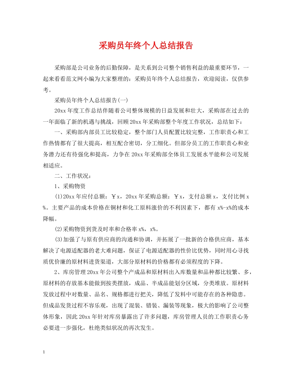 采购员年终个人总结报告2 _第1页