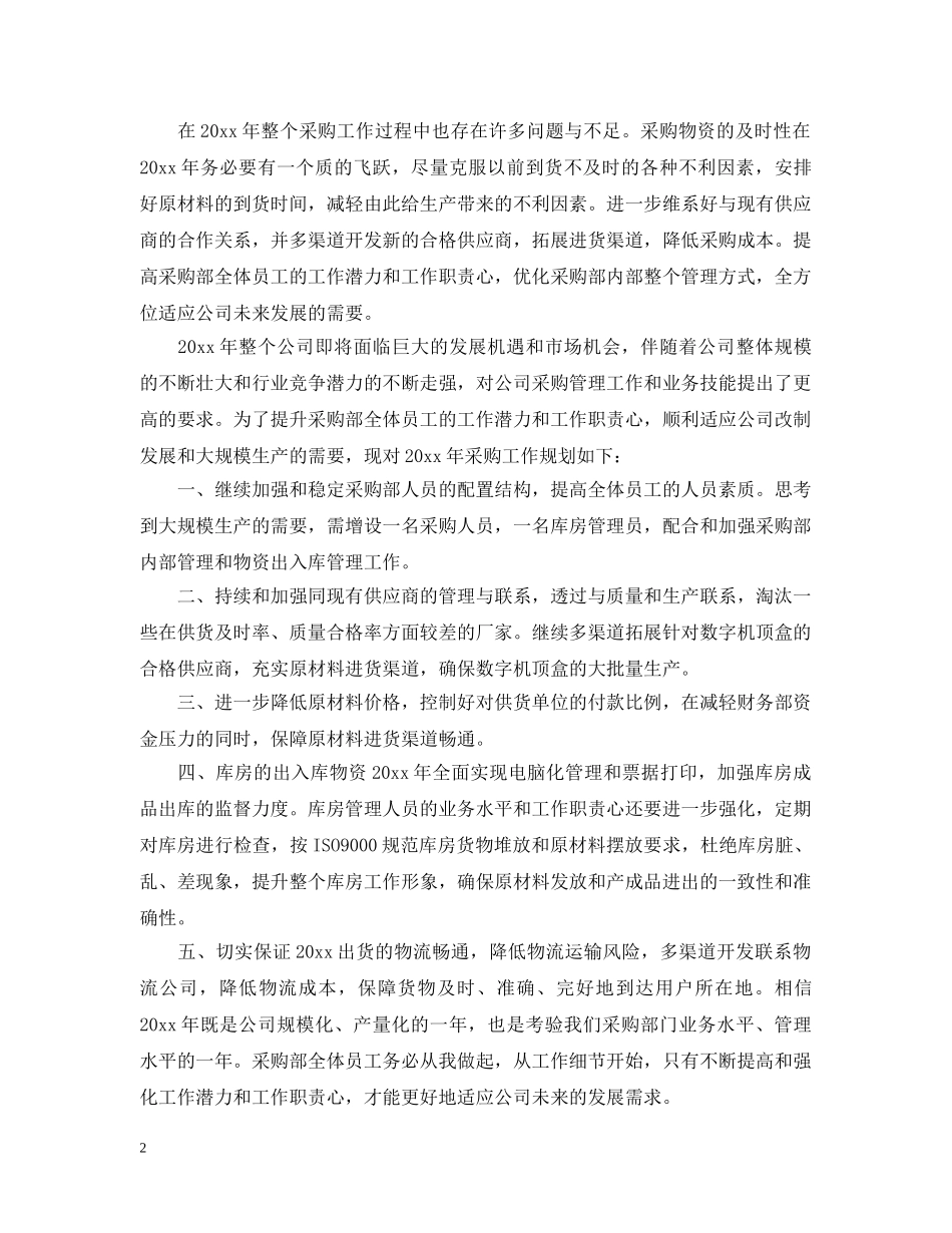 采购员年终个人总结报告2 _第2页