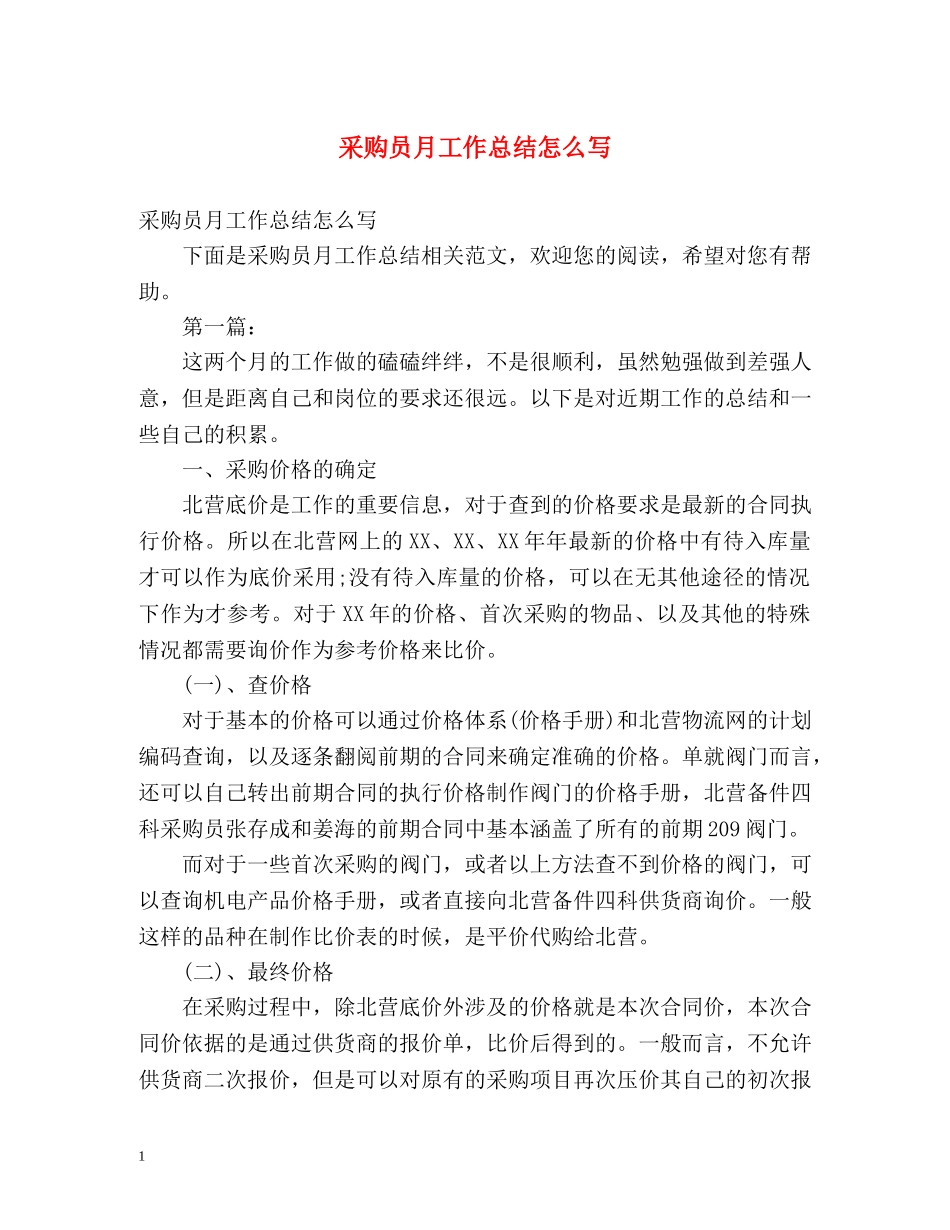 采购员月工作总结怎么写 _第1页