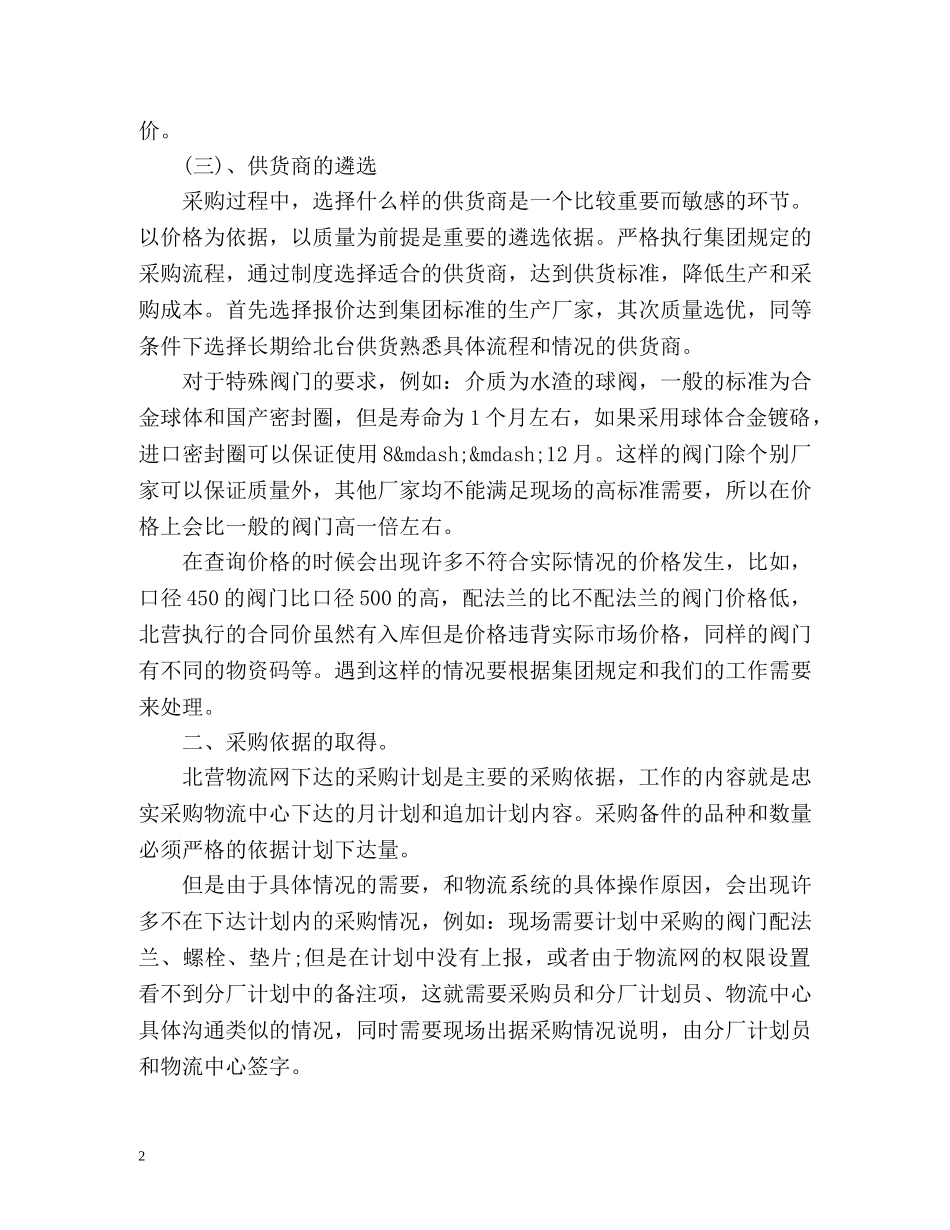 采购员月工作总结怎么写 _第2页