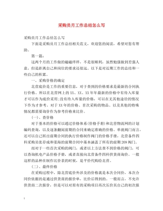 采购员月工作总结怎么写 