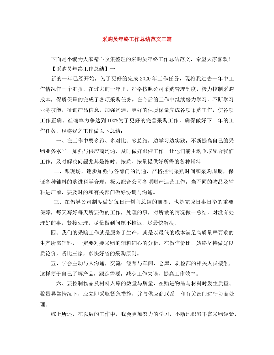 采购员年终工作总结范文三篇 _第1页