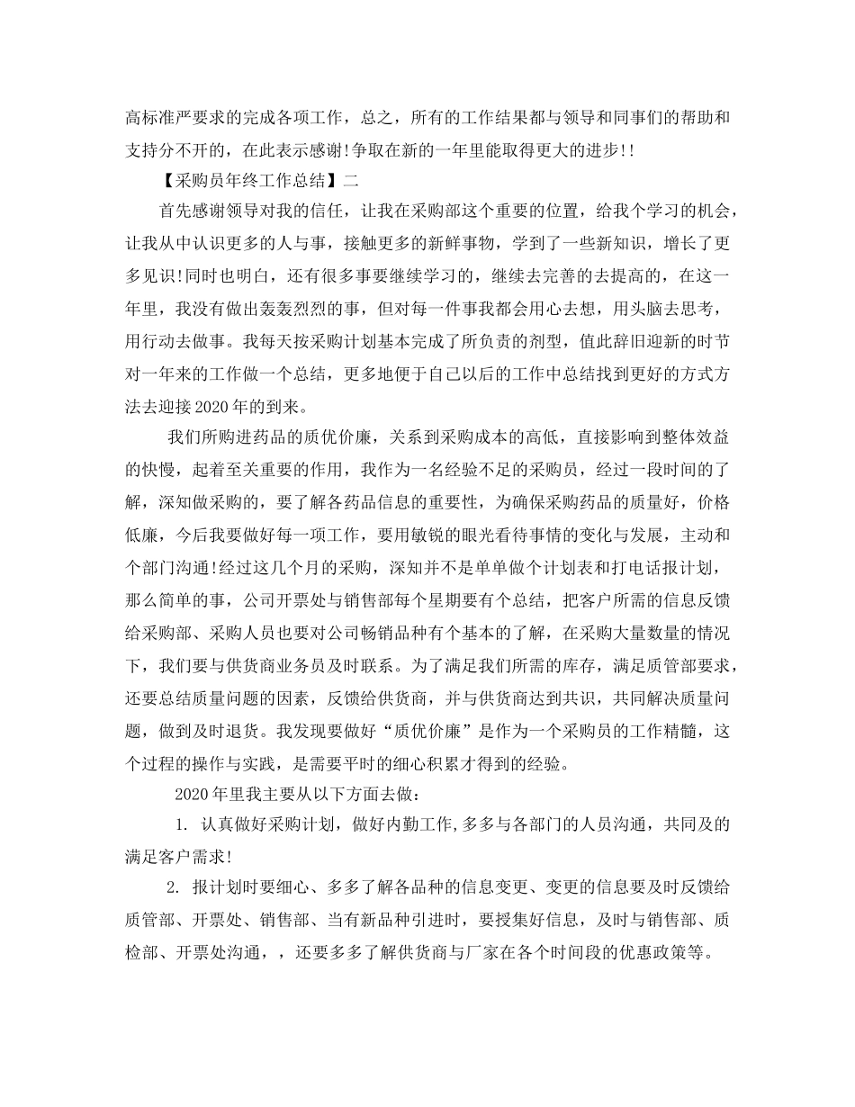 采购员年终工作总结范文三篇 _第2页