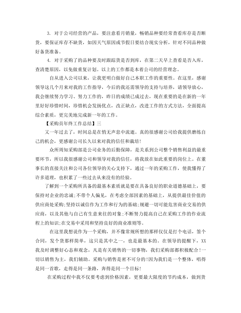 采购员年终工作总结范文三篇 _第3页
