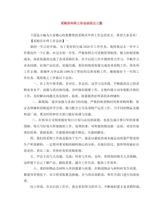 采购员年终工作总结范文三篇 