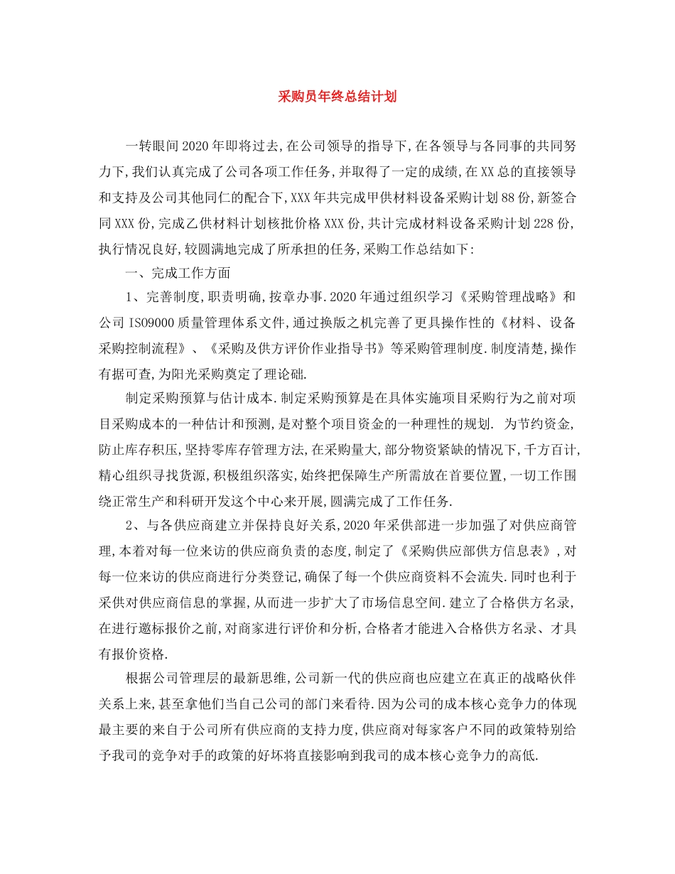 采购员年终总结计划 _第1页