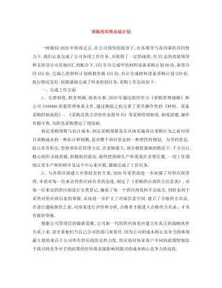 采购员年终总结计划 