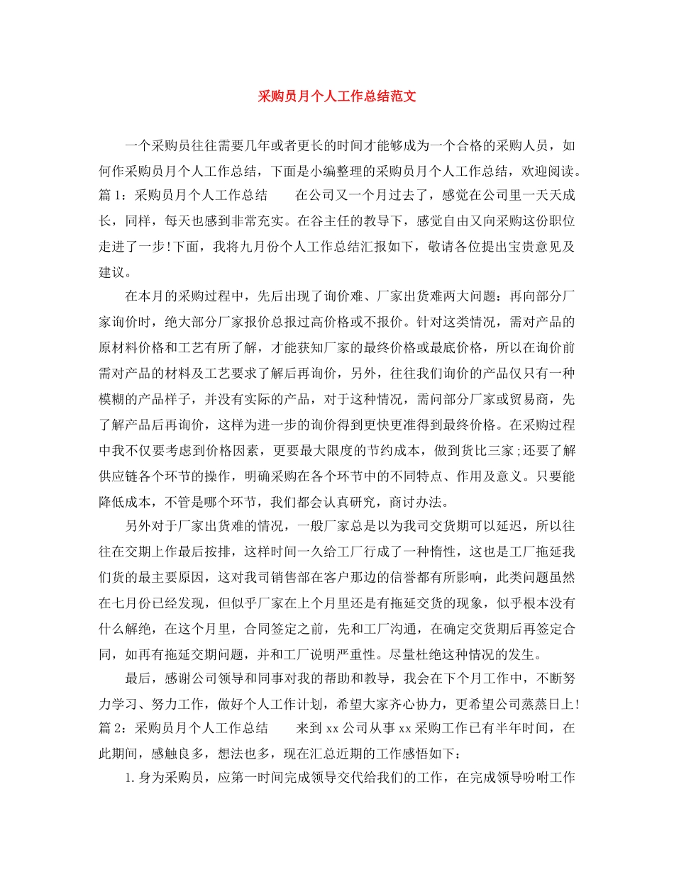 采购员月个人工作总结范文 _第1页