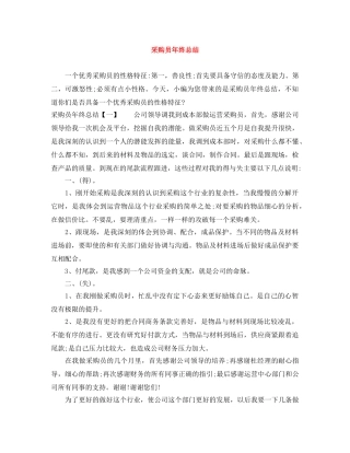 采购员年终总结 