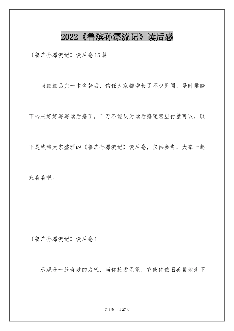 2024《鲁滨孙漂流记》读后感_36_第1页