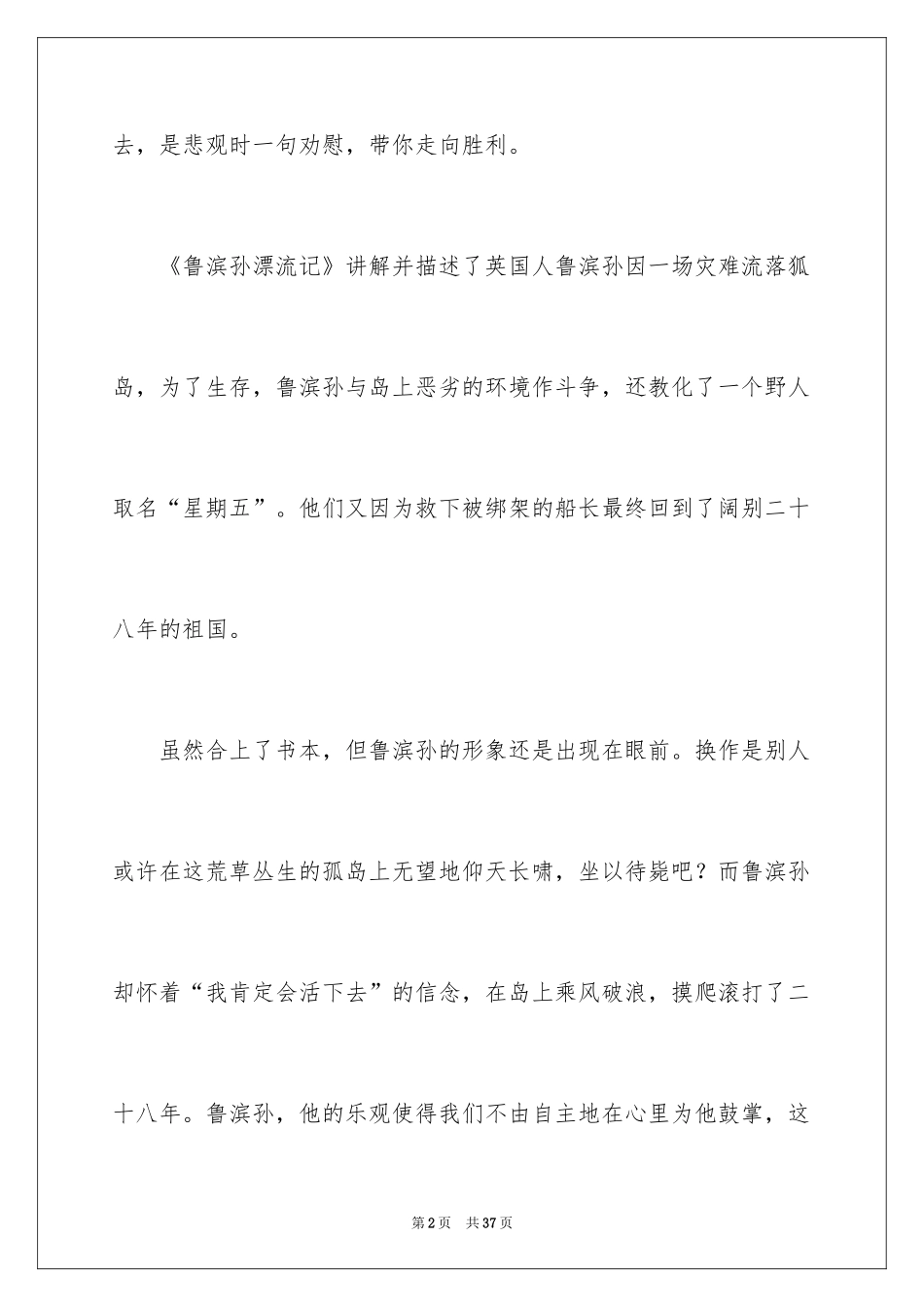 2024《鲁滨孙漂流记》读后感_36_第2页
