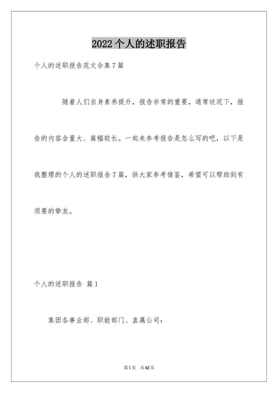 2024个人的述职报告_244_第1页