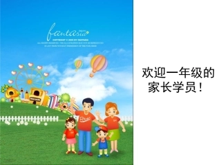 家长学校教材一年级教案课件