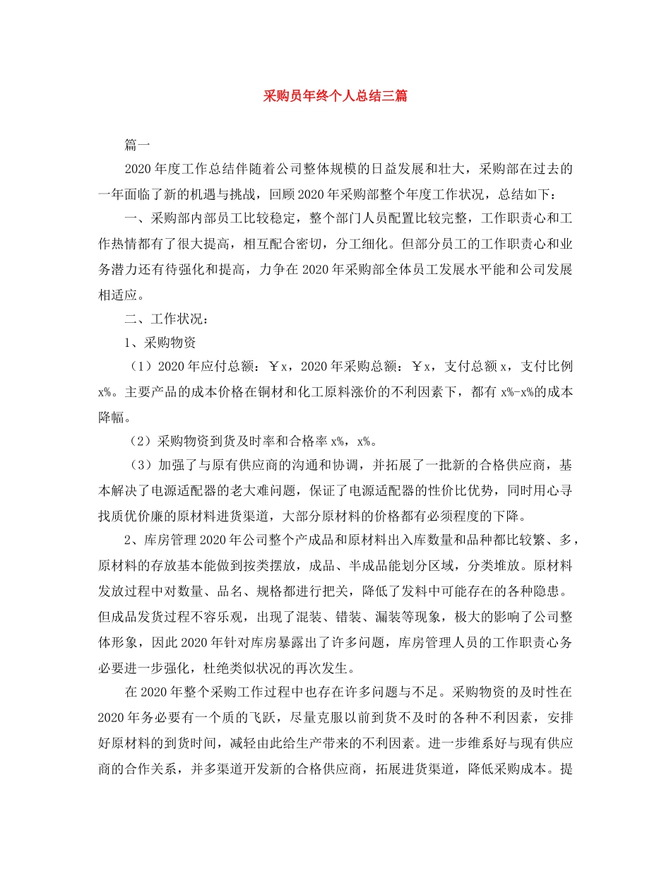 采购员年终个人总结三篇 _第1页