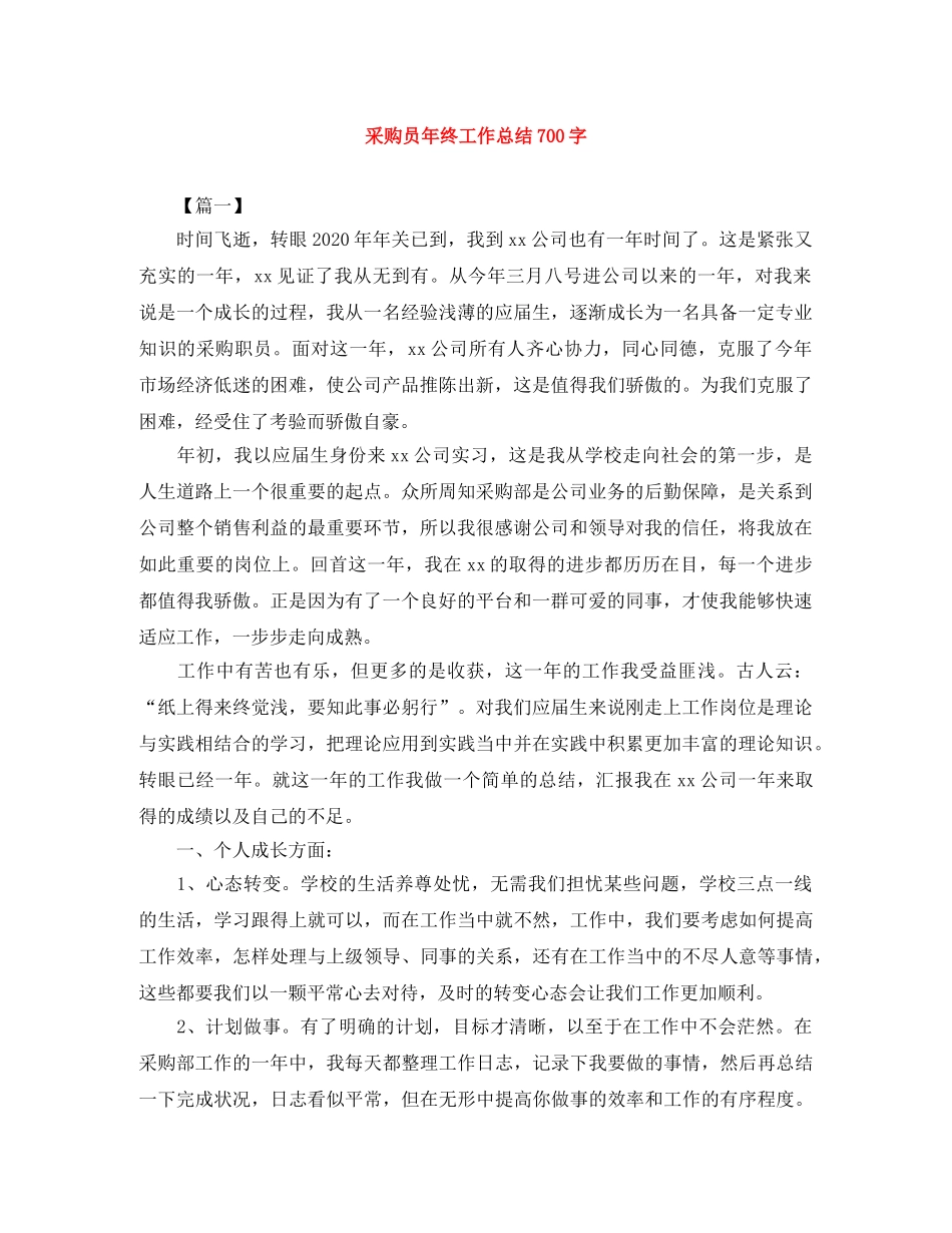 采购员年终工作总结700字 _第1页