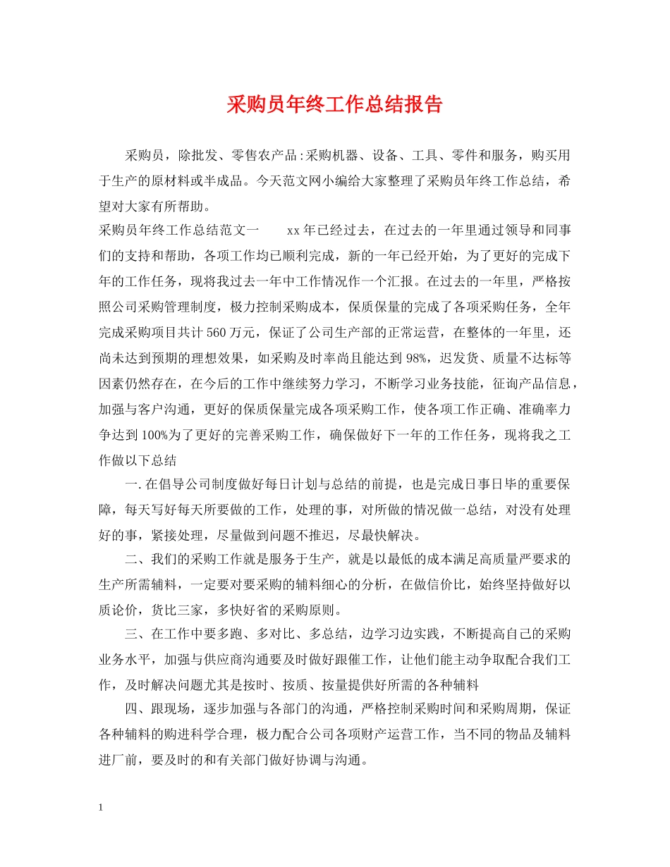 采购员年终工作总结报告 _第1页