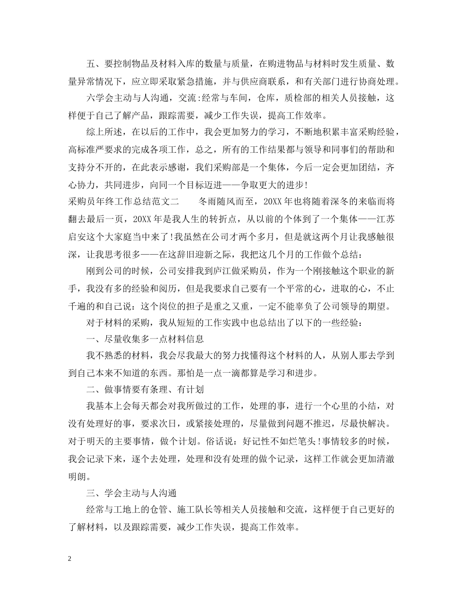 采购员年终工作总结报告 _第2页