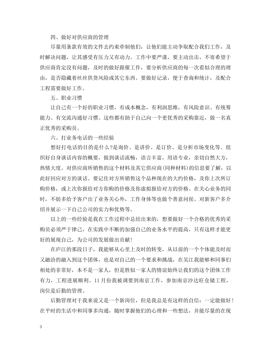 采购员年终工作总结报告 _第3页