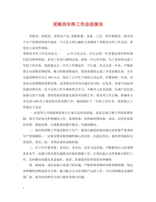 采购员年终工作总结报告 