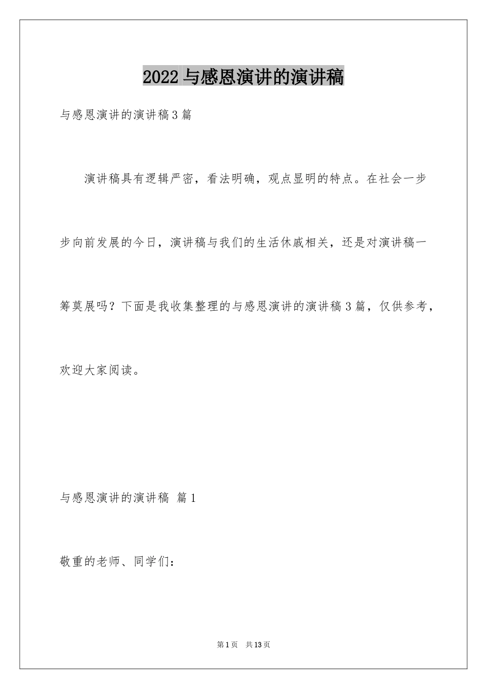 2024与感恩演讲的演讲稿_191_第1页