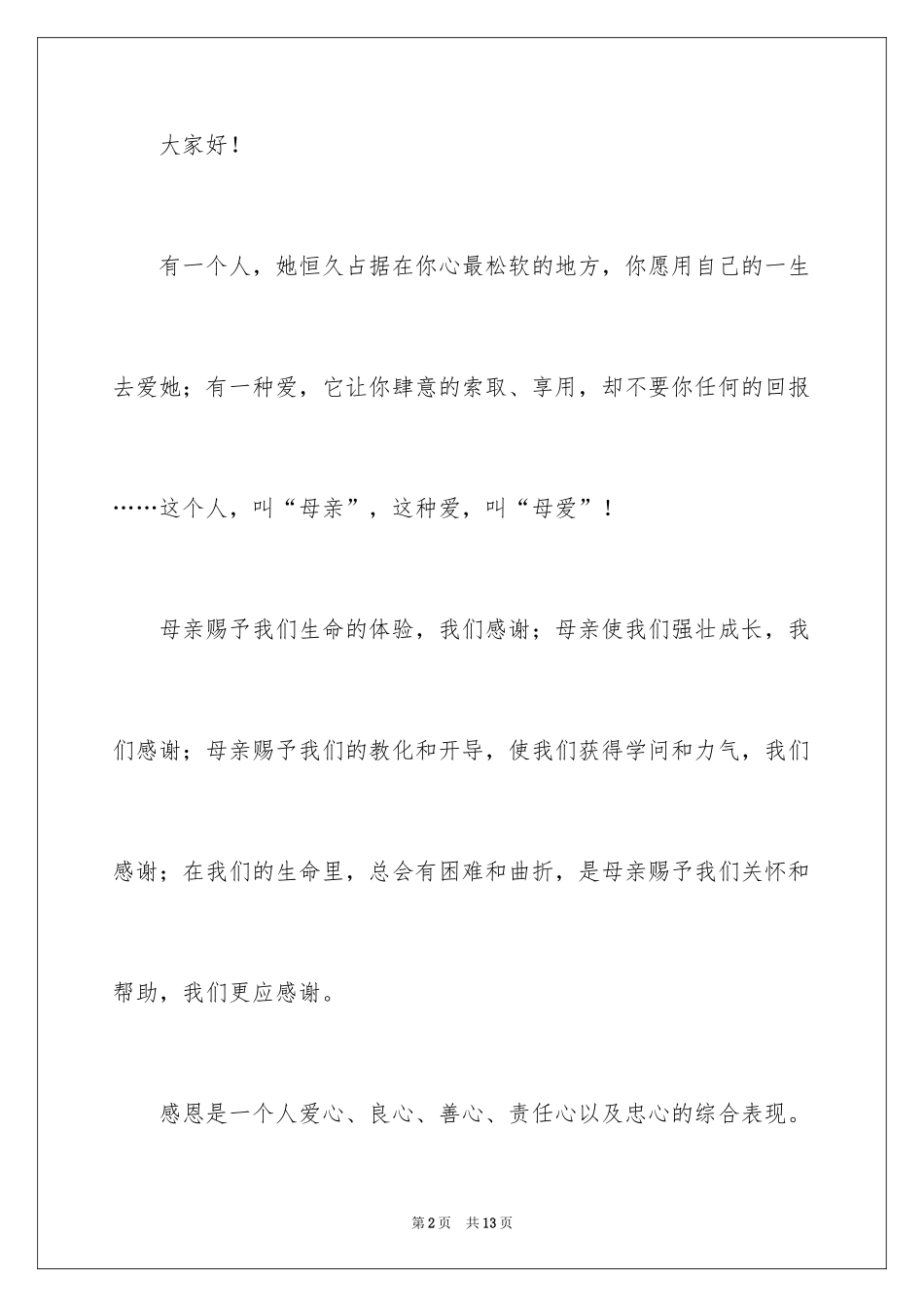 2024与感恩演讲的演讲稿_191_第2页