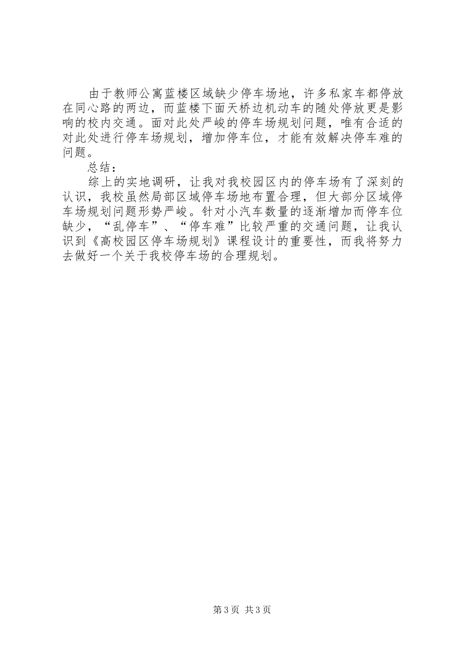 停车场调研报告河南城建学院校内停车场_第3页