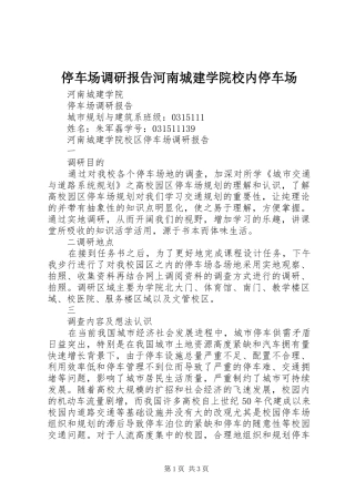 停车场调研报告河南城建学院校内停车场